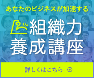 組織力養成講座 詳しくはこちら